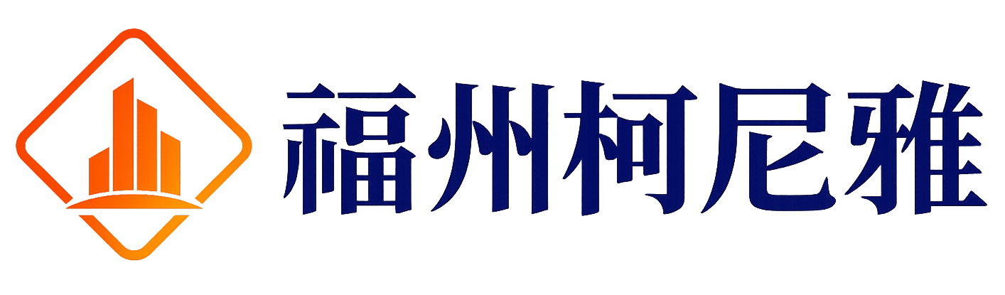福州柯尼雅